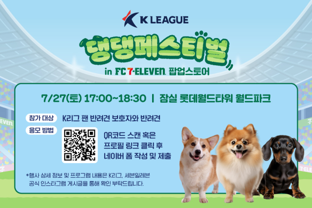 프로축구연맹이 ‘K리그 댕댕페스티벌 in FC세븐일레븐 팝업스토어’를 개최한다/프로축구연맹