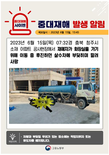 2023 중대재해 사이렌./고용노동부