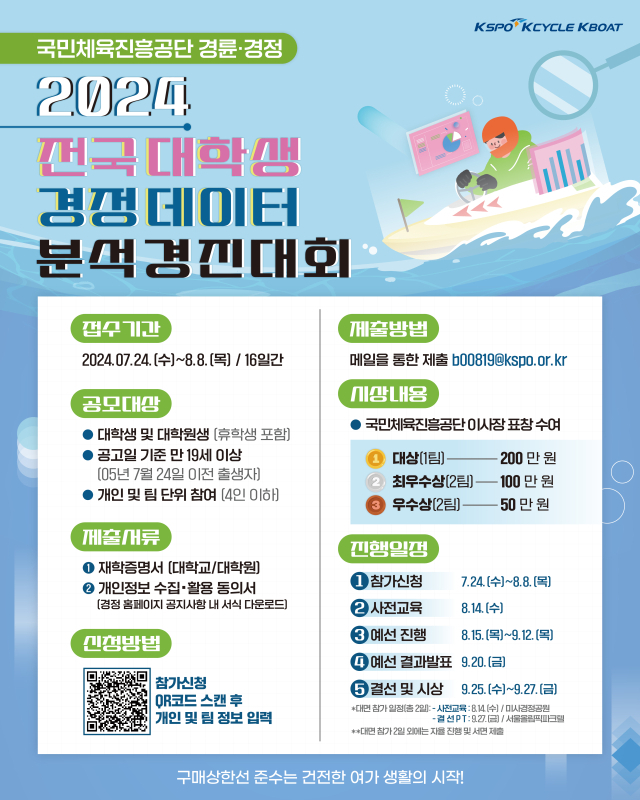 2024 전국 대학생 경정 데이터분석 경진대회 참가 포스터. /경륜경정총괄본부 제공