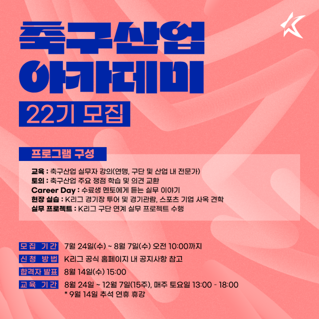 축구산업아카데미 22기 모집/한국프로축구연맹