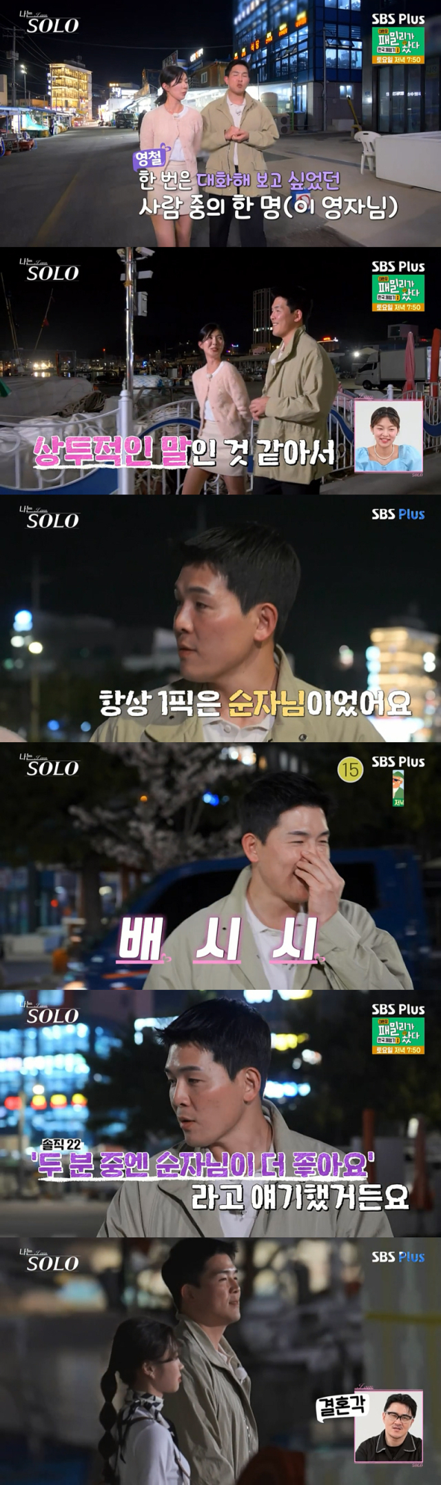 21기 영자, 순자, 현숙을 두고 갈팡질팡하는 모습을 보인 영철./ENA, SBS Plus 리얼 데이팅 프로그램 