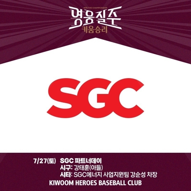 키움, SGC 파트너데이 행사/키움 히어로즈