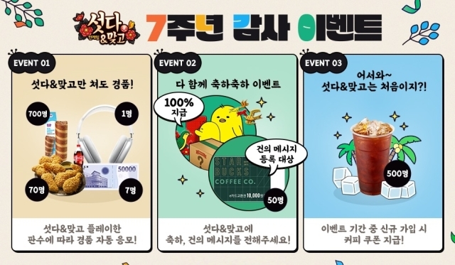 엔에이치엔 <한게임 섯다&맞고>가 7주년 감사 이벤트를 시작했다. /엔에이치엔