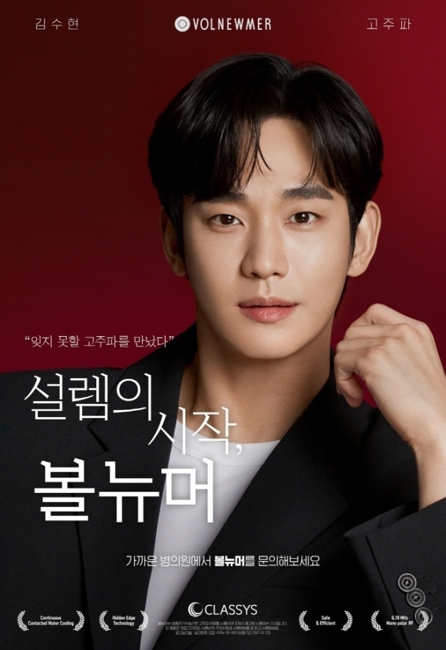 배우 김수현 / 클래시스