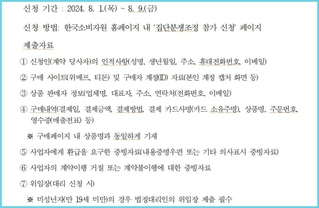 티몬·위메프 집단분쟁조정 신청시 제출 서류./한국소비자