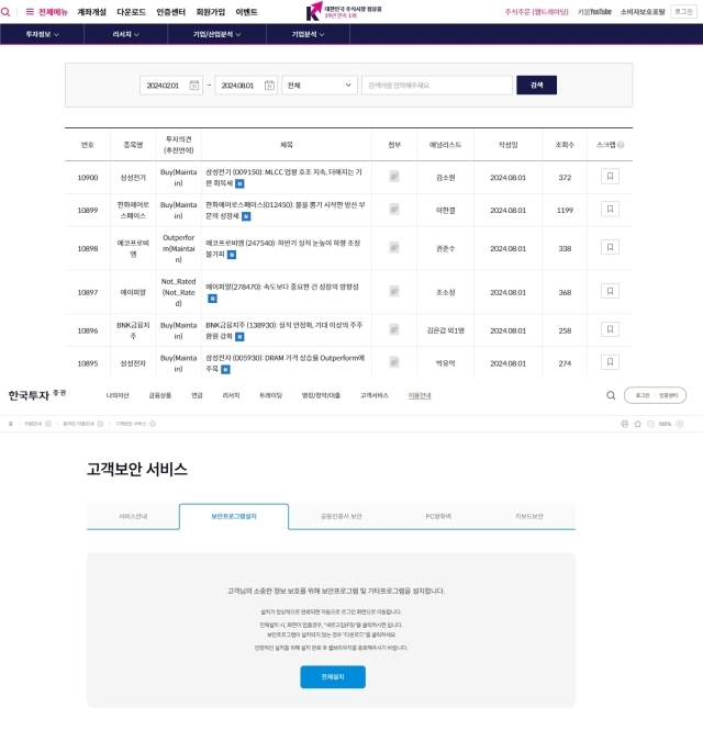 (위)키움증권 홈페이지 내 기업분석 리포트 목록·(아래)한국투자증권 홈페이지에서 기업분석을 클릭하면 로그인을 위한 보안프로그램 설치 페이지로 이동한다./각사 홈페이지 갈무리