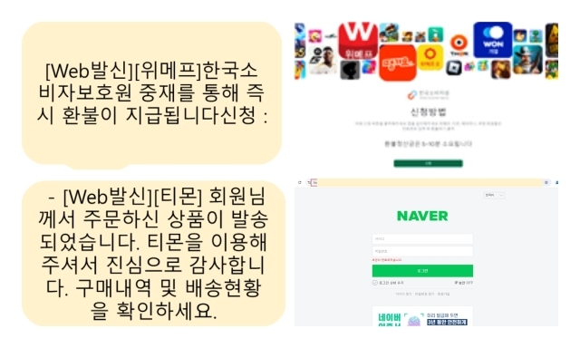 소비자원을 사칭한 문자와 피싱사이트./한국인터넷진흥원