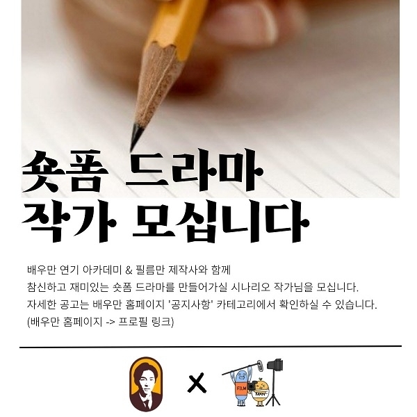 숏폼 드라마 작가를 모집하는 필름만과 배우만 / 배우만 제공