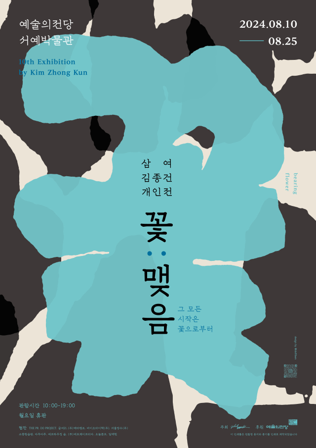 김종건 개인전 ‘꽃:맺음’ /서예박물관