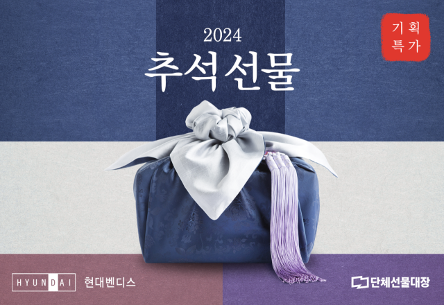 현대벤디스, 기업 고객 맞춤 ‘추석 단체 선물’ 할인 진행./현대벤디스