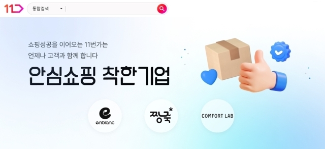 11번가, ‘안심쇼핑 착한기업’ 기획전…고객 신뢰 구축./11번가