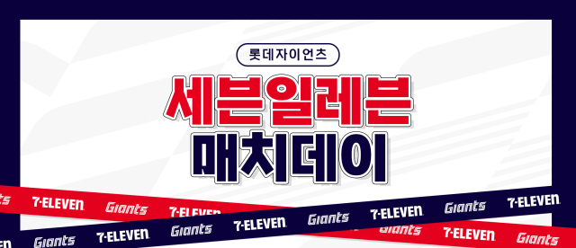세븐일레븐 매치데이 행사가 8일 저녁 부산 사직구장에서 펼쳐진다. /세븐일레븐
