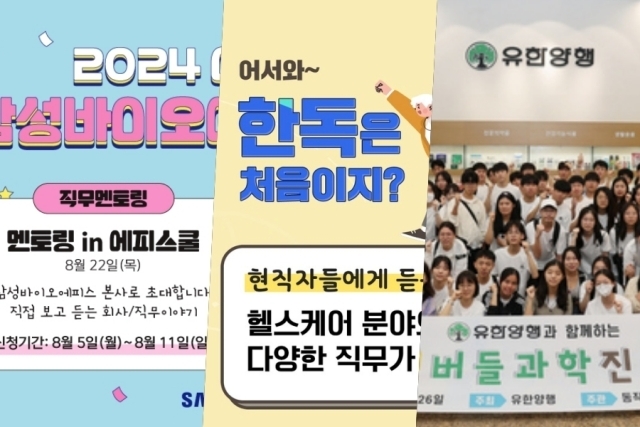 삼성바이오에피스 ‘여름에 뭐하니?’, 한독 ‘어서와 한독은 처음이지?’, 유한양행 ‘버들과학진로캠프’. /각사제공