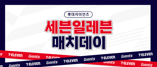 롯데 자이언츠