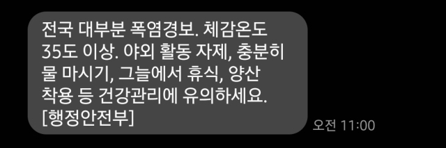 9일 행정안전부 안전 안내 문자 갈무리.