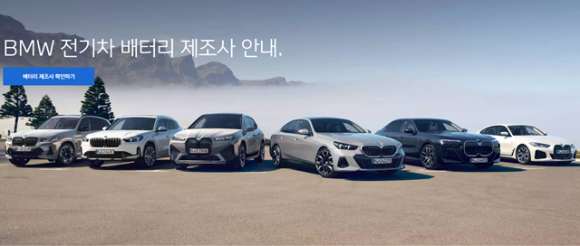 BMW코리아가 홈페이지를 통해 전기차에 탑재되는 배터리의 제조사를 공개했다. /BMW코리아 홈페이지