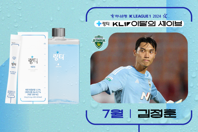 전북 현대 김정훈이 2024시즌 7월 K리그 ‘의사가 만든 링티 이달의 세이브’를 수상했다./프로축구연맹