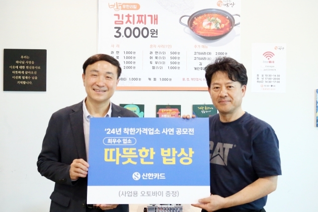 신한카드가 착한가격업소 사연 공모전을 통해 전국 9곳의 우수 업소를 선정했다고 18일 밝혔다. 16일 오후 문동권 신한카드 대표이사 사장(왼쪽)이 최우수 업소로 선정된 서울 은평구 소재 