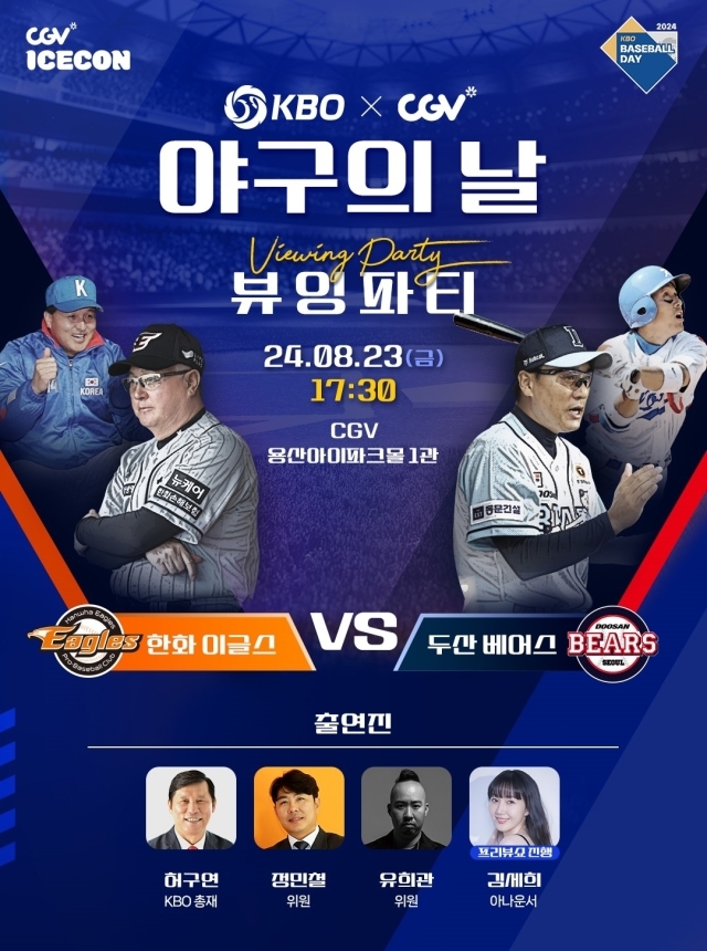 KBO가 23일 2024 KBO X CGV 야구의 날 뷰잉 파티를 연다./KBO