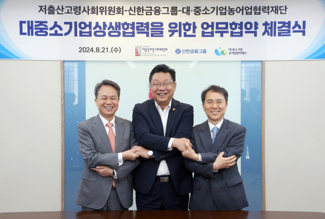 신한금융그룹이 21일 서울 종로구 정부서울청사에서 저출산고령사회위원회, 대중소기업농어업협력재단와 함께 대·중소기업상생협력기금 출연 관련 업무협약을 체결했다. 왼쪽부터 진옥동 신한금융그룹 회장, 주형환 저출산고령사회위원회 부위원장, 김영환 대중소기업농어업협력재단 사무총장. /신한금융그룹