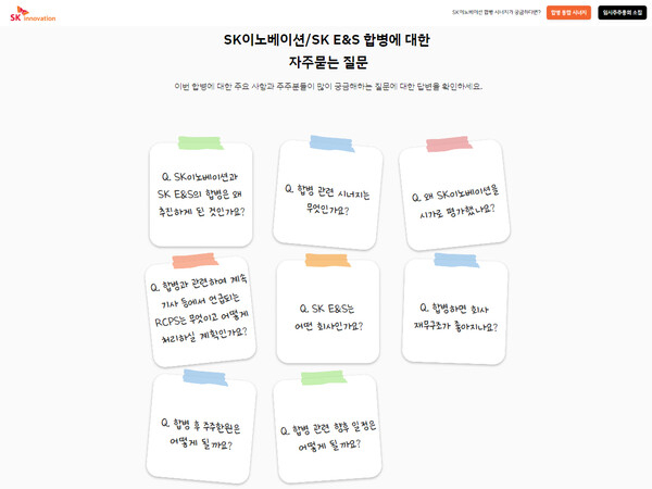 SK이노베이션·SK E&S 합병 사이트 자주 묻는 질문(FAQ) 화면./SK이노베이션