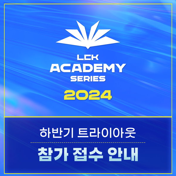 한국e스포츠협회가 ‘2024 LCK 아카데미 시리즈’ 하반기 트라이아웃 참가자 모집을 시작한다. /KeSPA