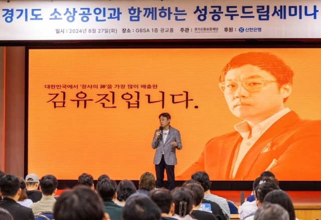 신한은행이 27일 경기도 수원시 경기도경제과학진흥원에서 ‘성공 두드림 세미나’를 진행했다. 김유진 작가가 참석자를 대상으로 강의하는 모습. /신한은행