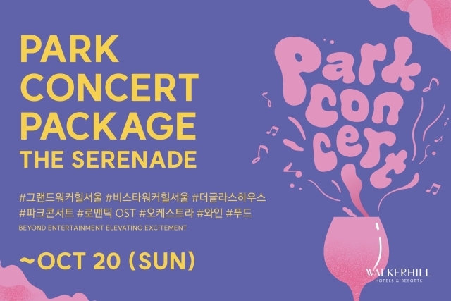 워커힐, 가을밤 사랑의 세레나데 ‘파크 콘서트’ 개최./워커힐 호텔앤리조트