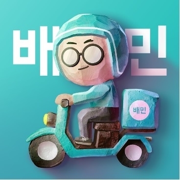 배달의민족. /우아한형제들