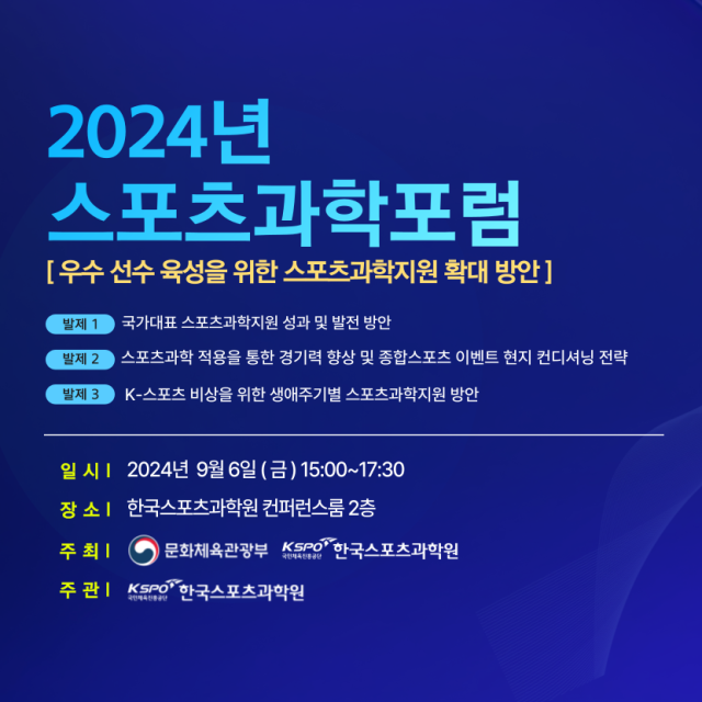 2024년 스포츠과학 포럼 안내 포스터/KSPO