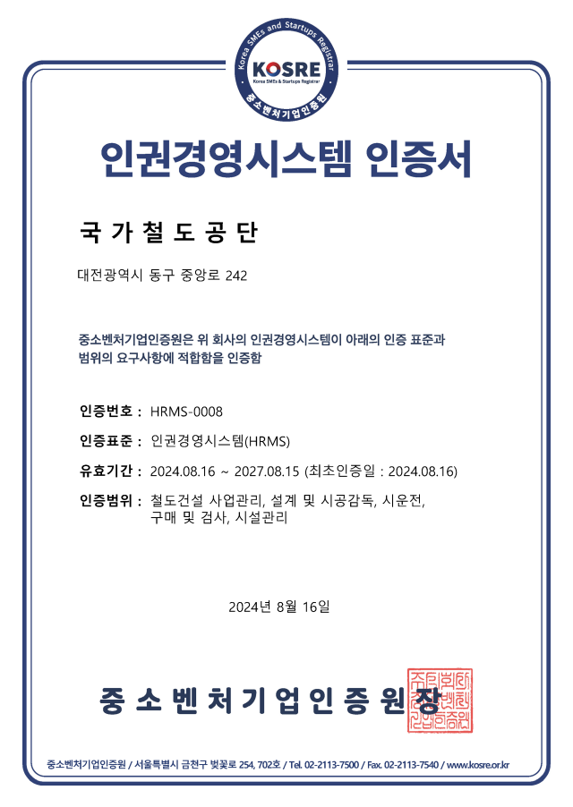 인권경영시스템 인증서./국가철도공단