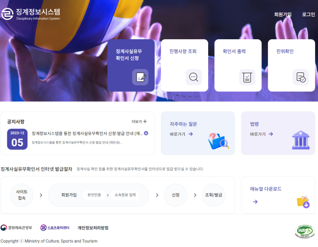 스포츠윤리센터 징계정보시스템 홈페이지. /스포츠윤리센터 제공