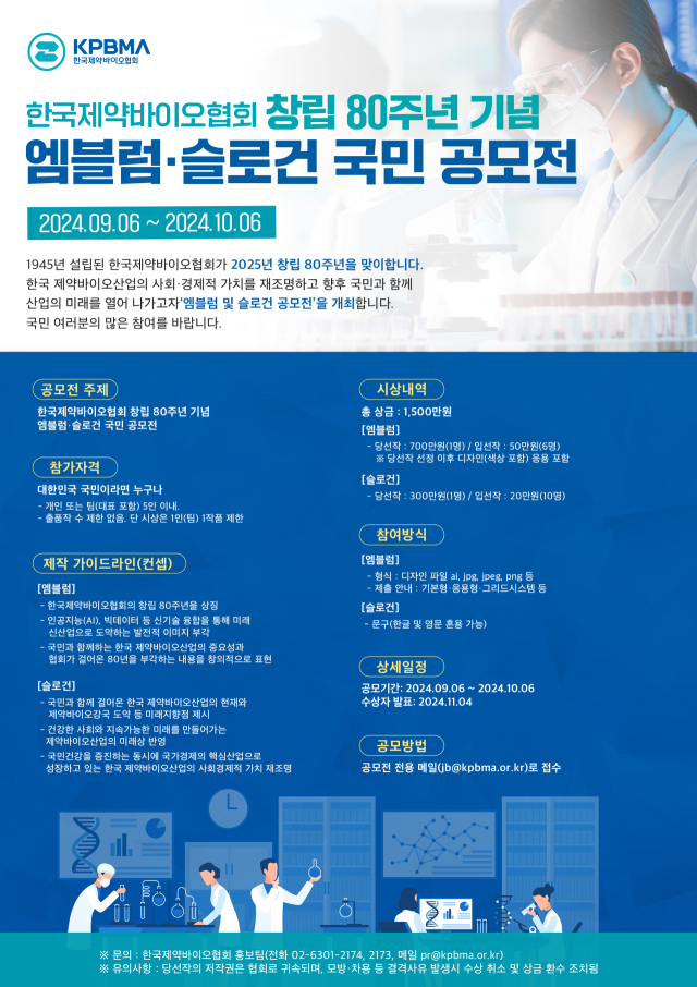 한국제약바이오협회가 ‘협회 창립 80주년 엠블럼·슬로건 국민 공모전’을 개최한다. /한국제약바이오협회