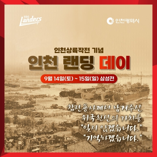 SSG 랜더스가 인천시와 함께 인천 랜딩 데이를 진행한다./SSG 랜더스