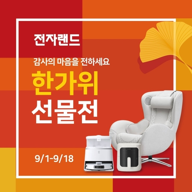 전자랜드, 추석 맞이 가전 할인 프로모션…안마의자 등 최대 40% 할인./전자랜드