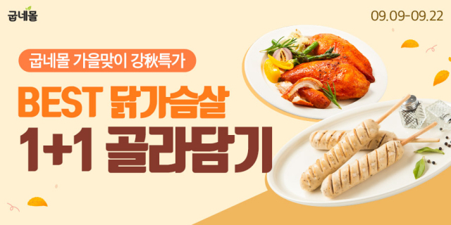 굽네몰, 가을 맞이 강추(秋) 특가 행사…닭가슴살 최대 52% 할인./굽네물