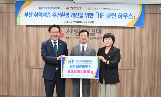 한국주택금융공사는 부산 동구에 위치한 사회복지공동모금회에서 ‘HF 클린하우스’ 기부금 전달식을 12일 가졌다. 사진 왼쪽부터 이수태 부산사회복지공동모금회 회장, 최준우 한국주택금융공사 사장, 이선주 부산지역자활센터 협회장이 기념촬영을 하고 있다./한국주택금융공사