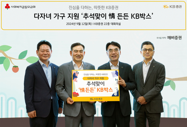 지난 12일 KB증권 본사에서 KB증권 김성현 대표이사(왼쪽 두번째)와 이홍구 대표이사(왼쪽 세번째), 강진두 경영지원부문장(왼쪽 네번째), 임경식 커뮤니케이션본부장(왼쪽 첫번째)이 ‘추석 맞이 情 든든 KB박스’ 전달식을 진행하며 기념 촬영을 하고 있다./KB증권