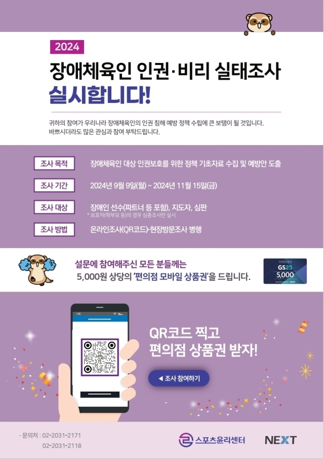 장애체육인 대상 인권침해·비리 실태조사 포스터. /스포츠윤리센터 제공