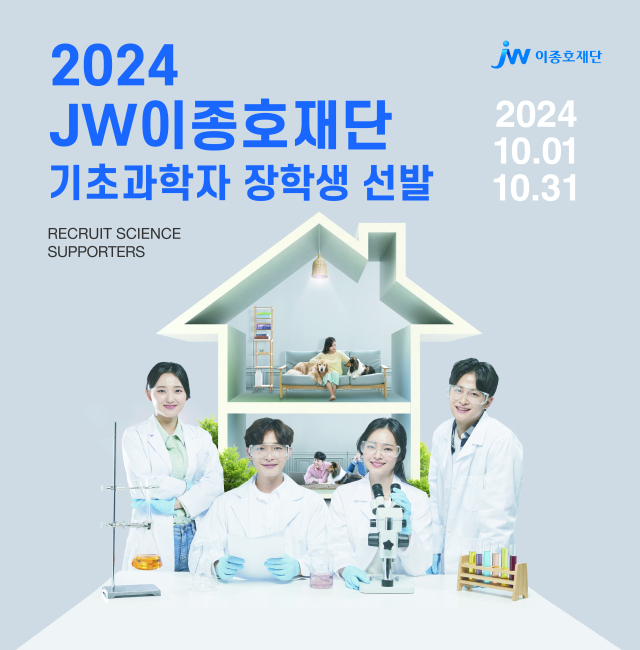 JW이종호재단이 기초과학 분야 연구자들을 위한 주거비용 지원사업인 ‘2024 기초과학자 장학생’을 모집한다. /JW중외제약