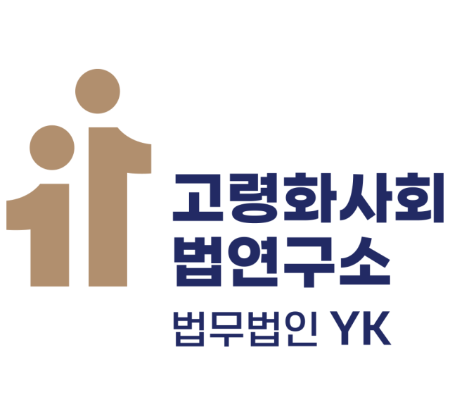 고령화 사회와 법 연구소 로고 /법무법인 YK