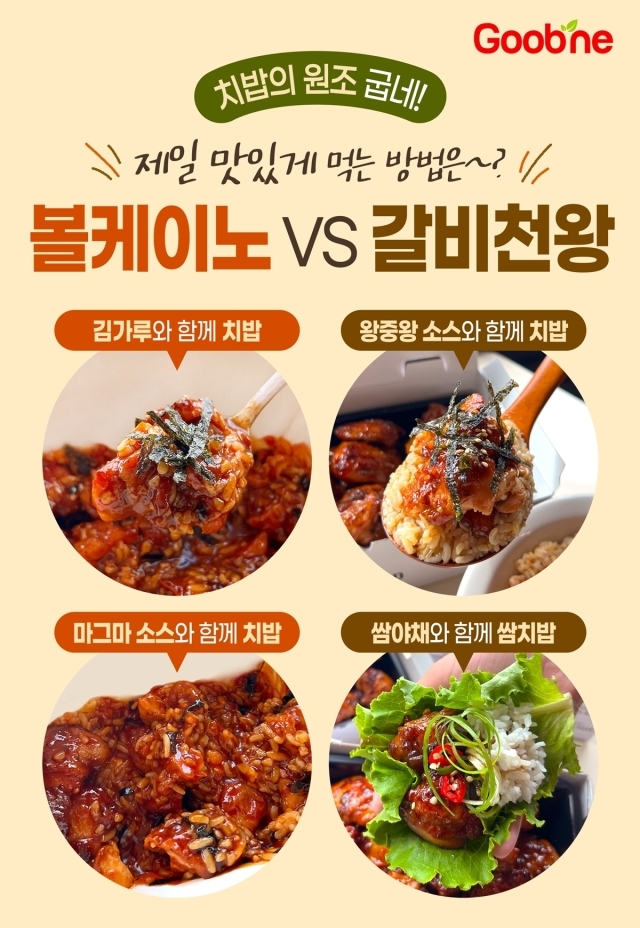 굽네가 제안하는 치밥을 맛있게 즐기는 4가지 방법. /지앤푸드