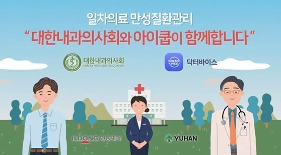 아이쿱이 일차의료 만성질환관리 본사업이 시행됨에 따라 대한내과의사회와 함께 환자 프로모션을 진행한다. /아이쿱