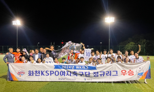 창단 14년 만에 정규시즌 첫 우승을 거둔 화천KSPO 여자축구단. /국민체육진흥공단 제공