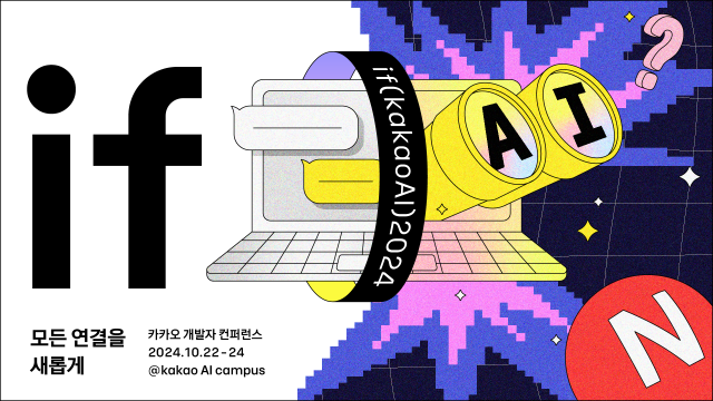 카카오가 오는 10월 ‘이프카카오(if kakaoAI 2024)’ 개발자 컨퍼런스를 개최한다. /카카오