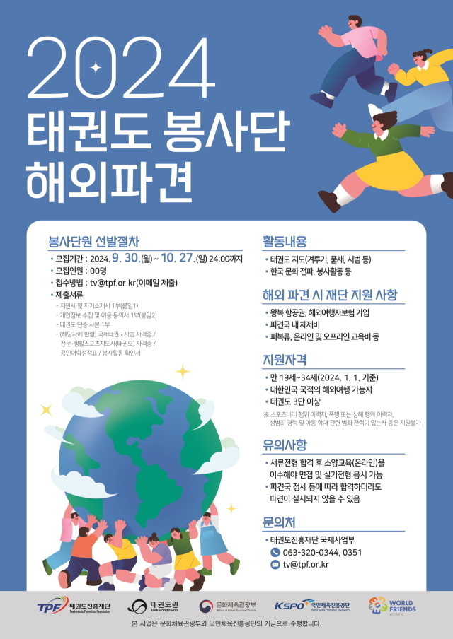 2024 해외 파견 태권도 봉사단 모집 포스터. /태권도진흥재단 제공