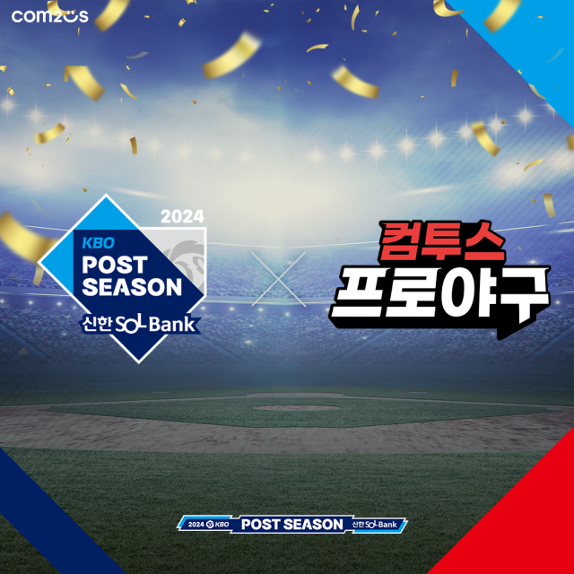 컴투스, KBO 포스트시즌 및 한국-쿠바 평가전 스폰서 참여/KBO