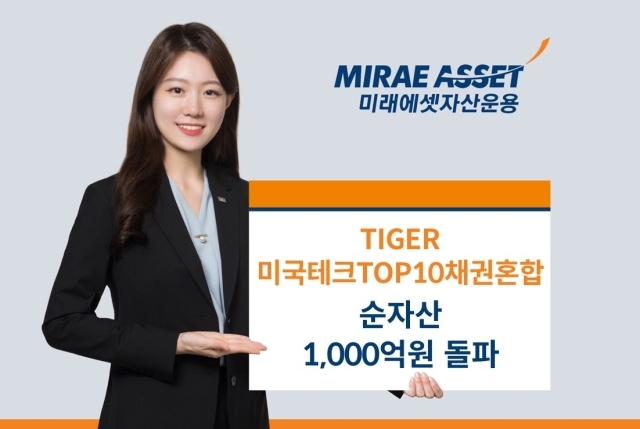 TIGER 미국테크TOP10채권혼합 ETF 순자산 1000억 돌파 이미지./미래에셋자산운용