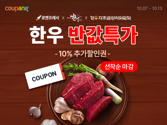 쿠팡, 한우 50톤 대량 매입…최대 66% 할인 행사./쿠팡