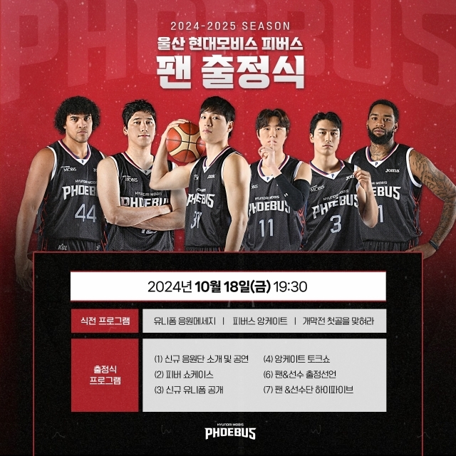 현대모비스 팬 출정식/현대모비스